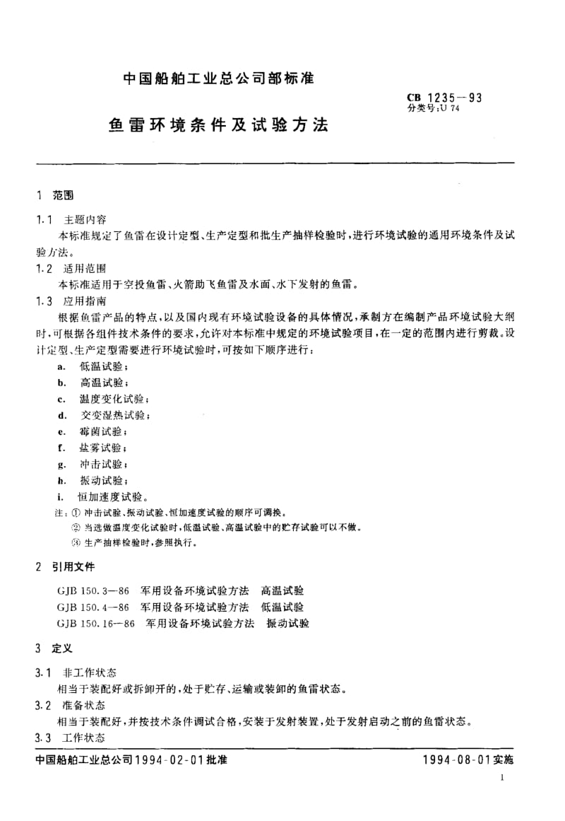 65018鱼雷环境条件及试验方法 标准 CB 1235-1993.pdf_第2页