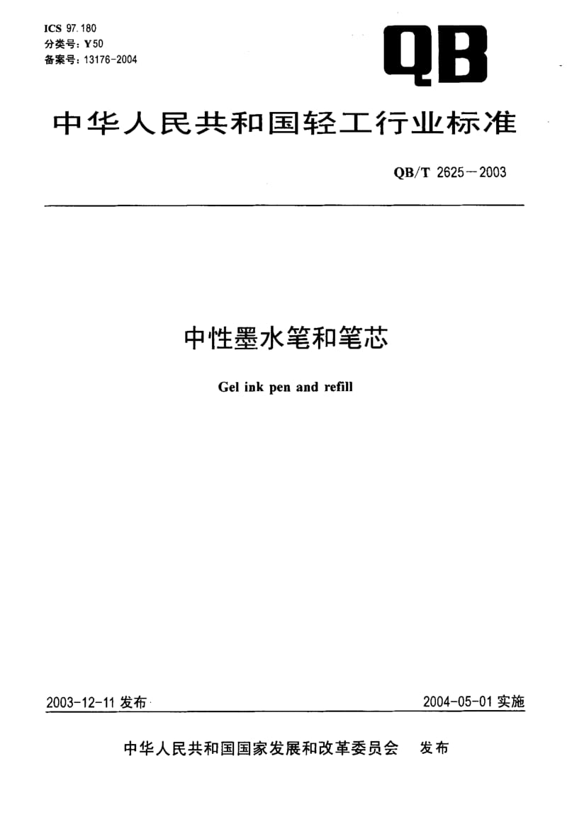 75089 中性墨水笔和笔芯 标准 QB T 2625-2003.pdf_第1页