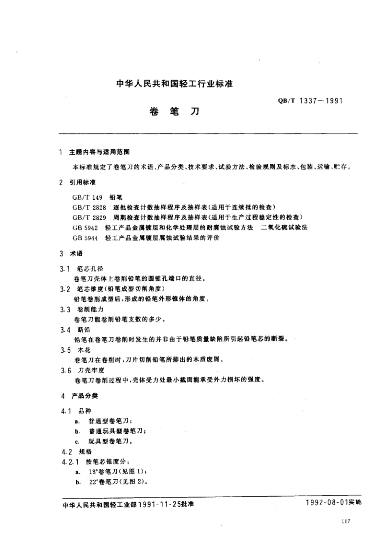 75924 卷笔刀 标准 QB T 1337-1991.pdf_第1页