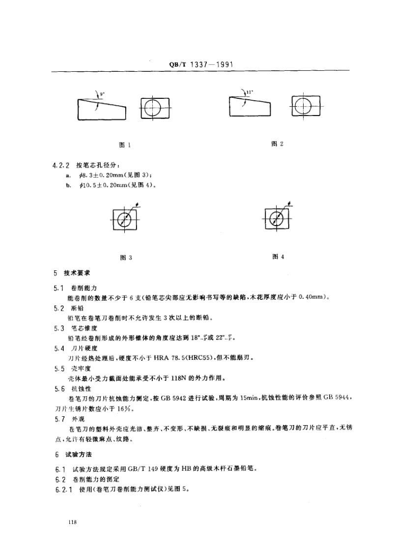 75924 卷笔刀 标准 QB T 1337-1991.pdf_第2页