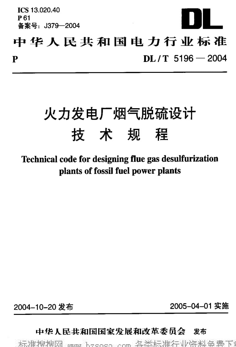 DL电力标准-DLT5196-2004 火力发电厂烟气脱硫设计技术规程.pdf_第1页