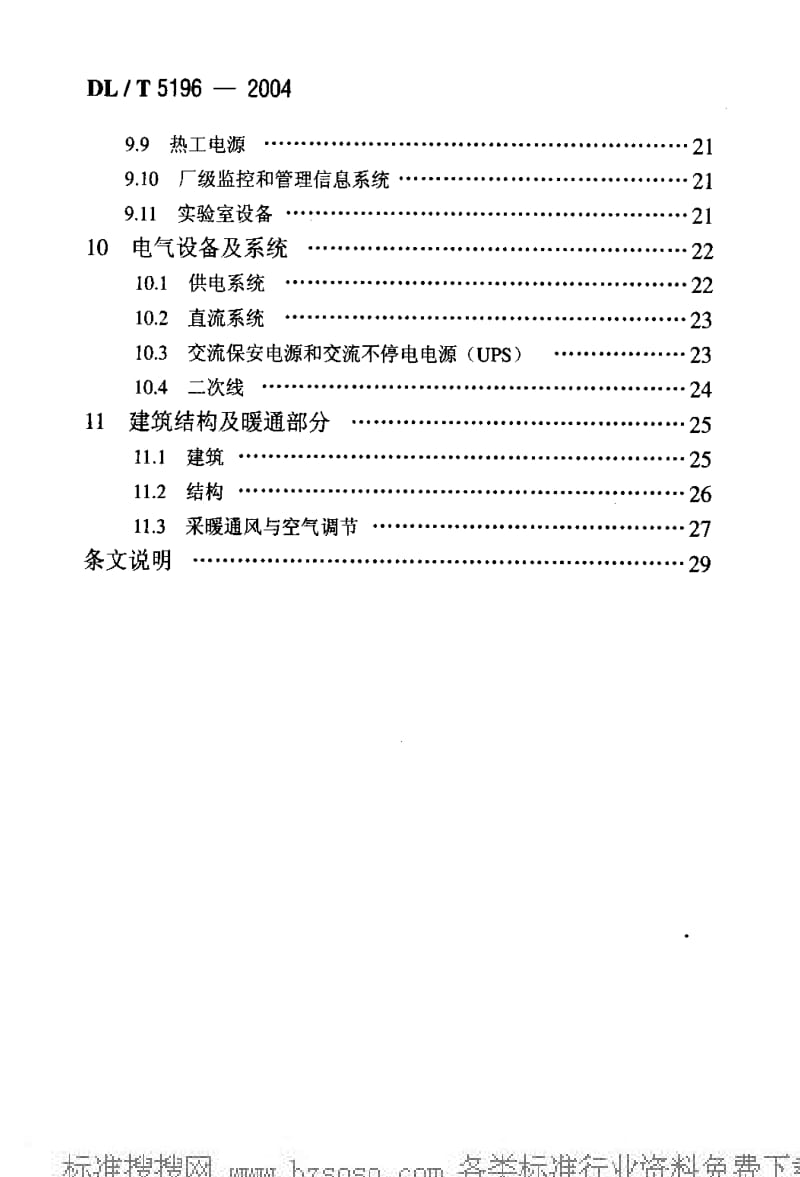 DL电力标准-DLT5196-2004 火力发电厂烟气脱硫设计技术规程.pdf_第3页