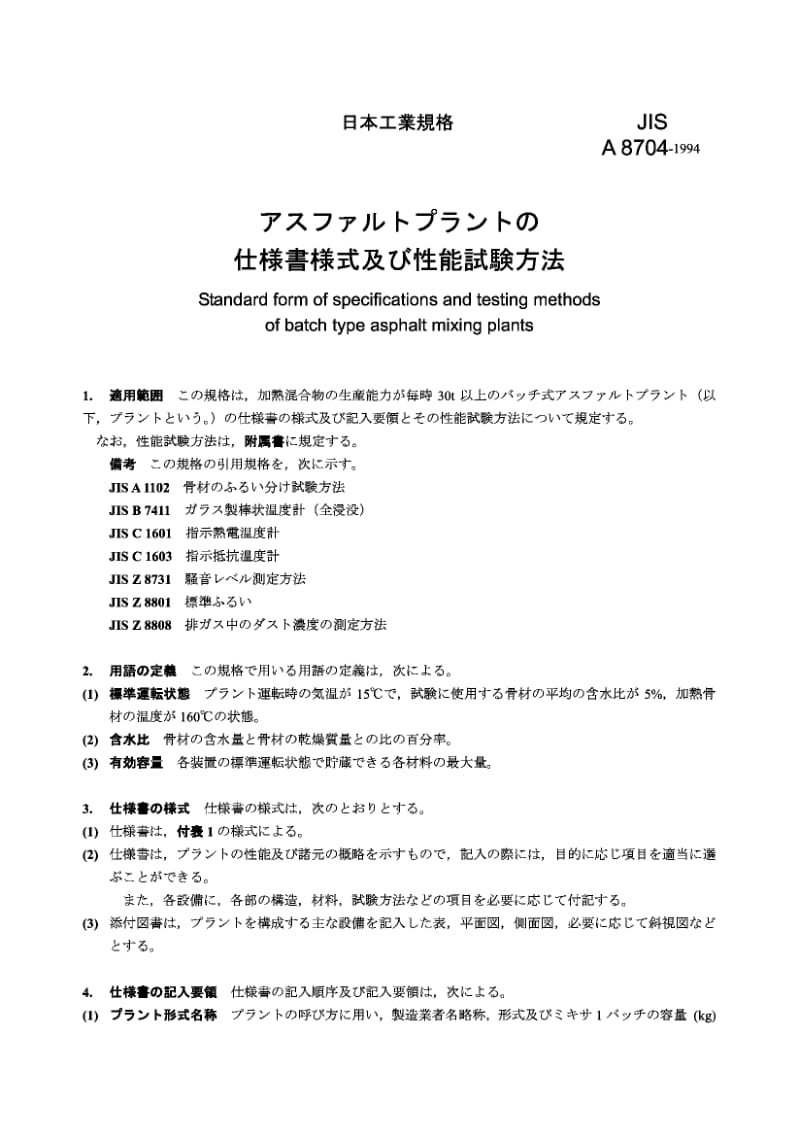 JIS A8704-1994 批量生产沥青混合设备规范的标准格式和试验方法.pdf.pdf_第1页