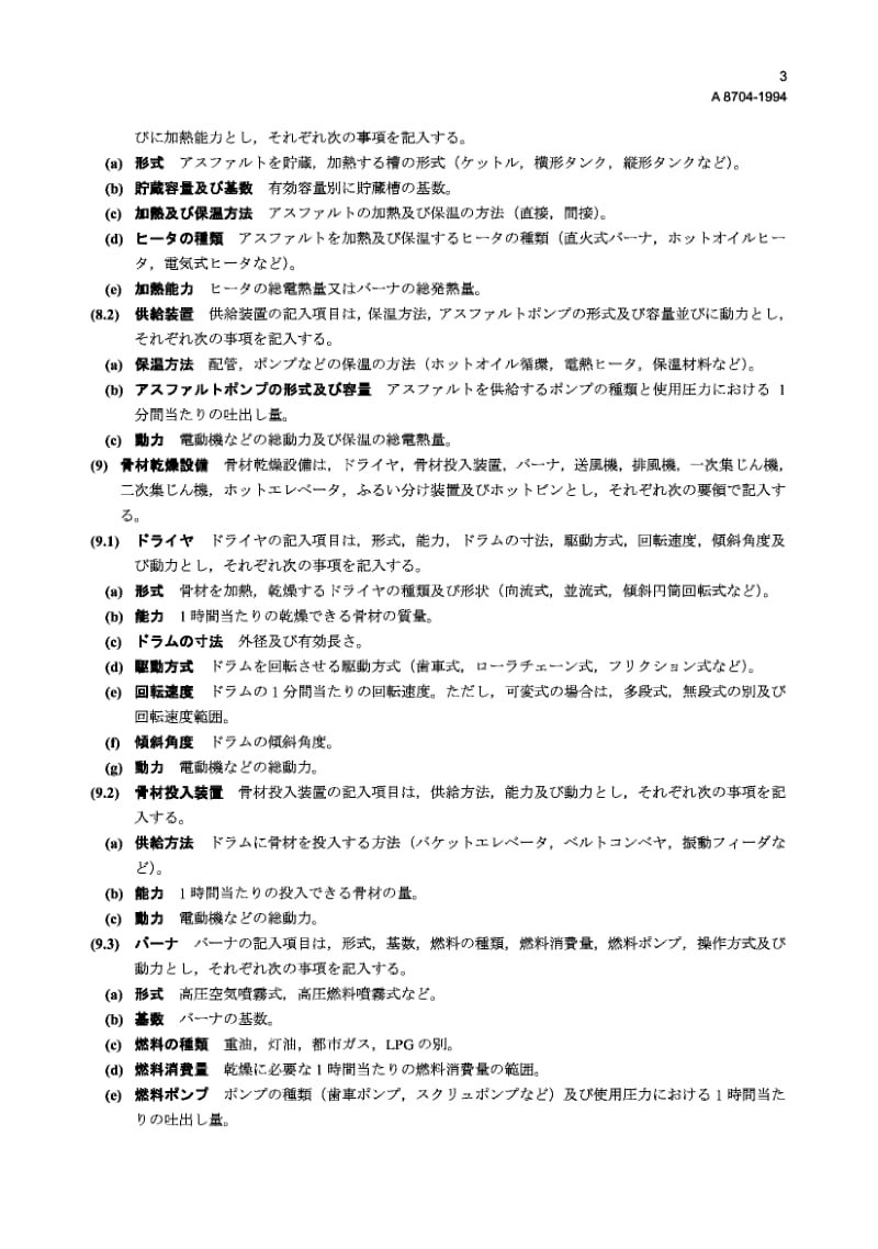 JIS A8704-1994 批量生产沥青混合设备规范的标准格式和试验方法.pdf.pdf_第3页