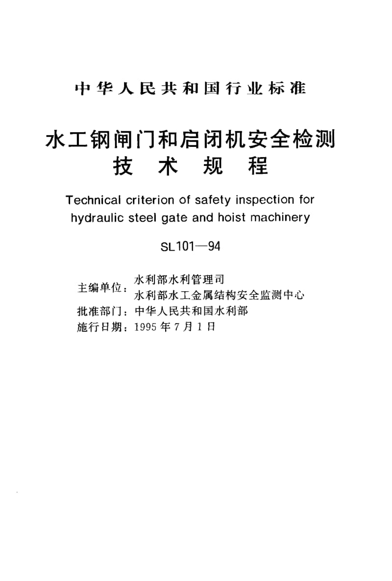 55499水工钢闸门和启闭机安全检测技术规程 标准 SL 101-1994.pdf_第1页