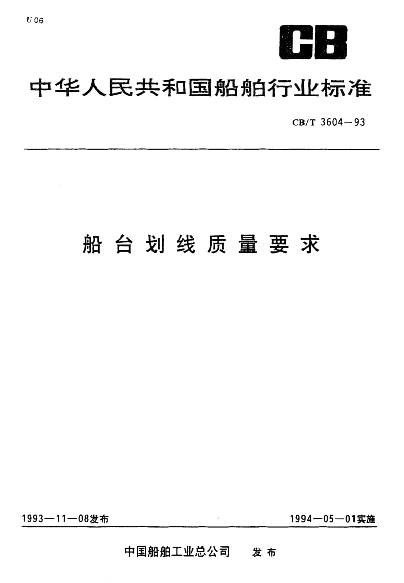 64029船台划线质量要求 标准 CB T 3604-1993.pdf_第1页