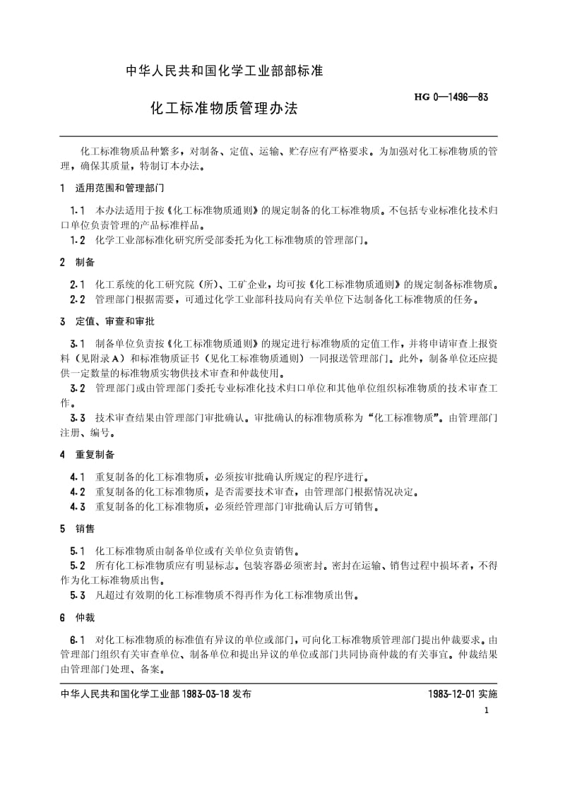 HG-T 3580-1983(97) 化工标准物质管理办法(原HG／T 0-1496-1983).pdf.pdf_第2页