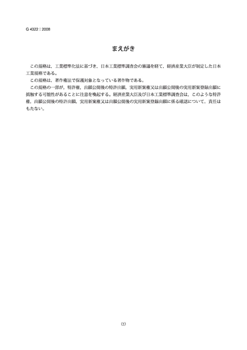 JIS G4322-2008 混凝土增强用不锈钢棒材.pdf_第2页