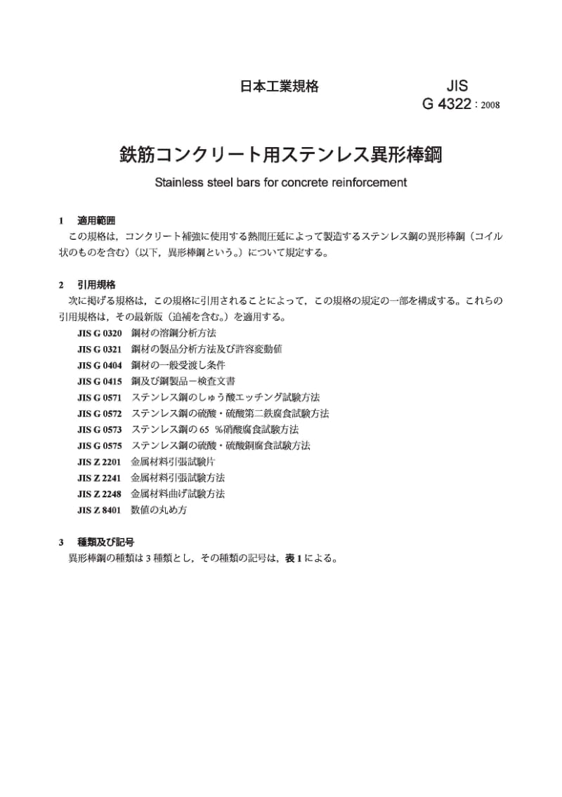 JIS G4322-2008 混凝土增强用不锈钢棒材.pdf_第3页