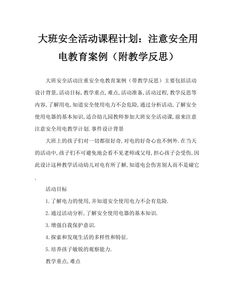 大班安全活动教案：注意安全用电教案(附教学反思).doc_第1页