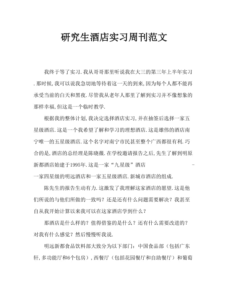 毕业生酒店实习周记范文.doc_第1页