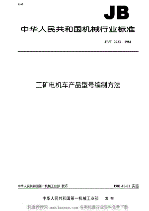 JBT 2933-1981 工矿电机车 产品型号编制方法.pdf