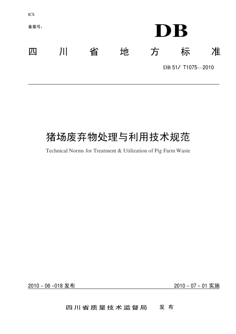 DB51T 1075-2010 猪场废弃物处理与利用技术规范.pdf_第1页