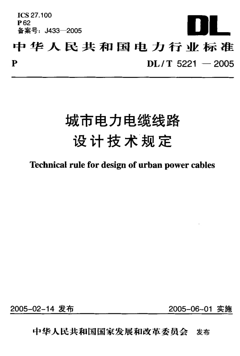 DL-T 5221-2005 城市电力电缆线路设计技术规定.pdf.pdf_第1页