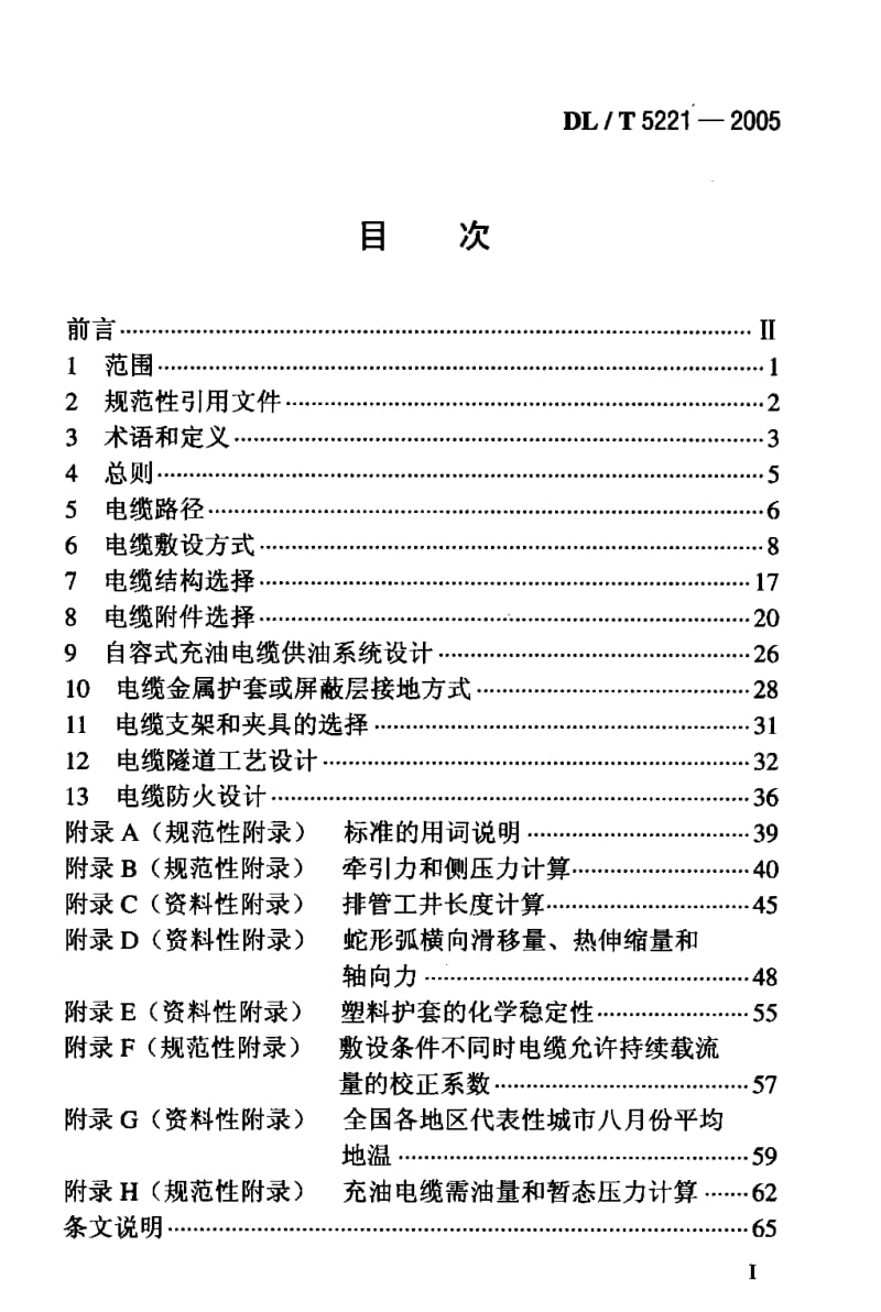 DL-T 5221-2005 城市电力电缆线路设计技术规定.pdf.pdf_第2页