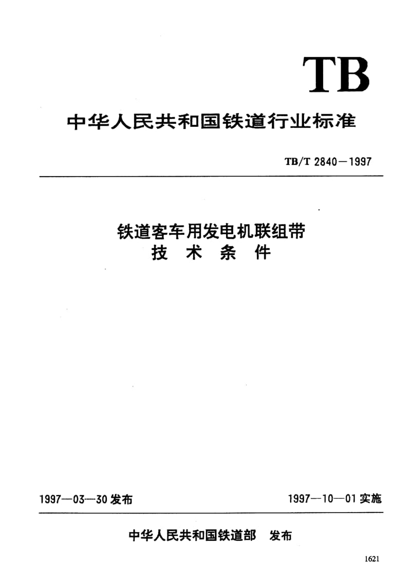 60792铁道客车用发电机联组带技术条件 标准 TB T 2840-1997.pdf_第3页