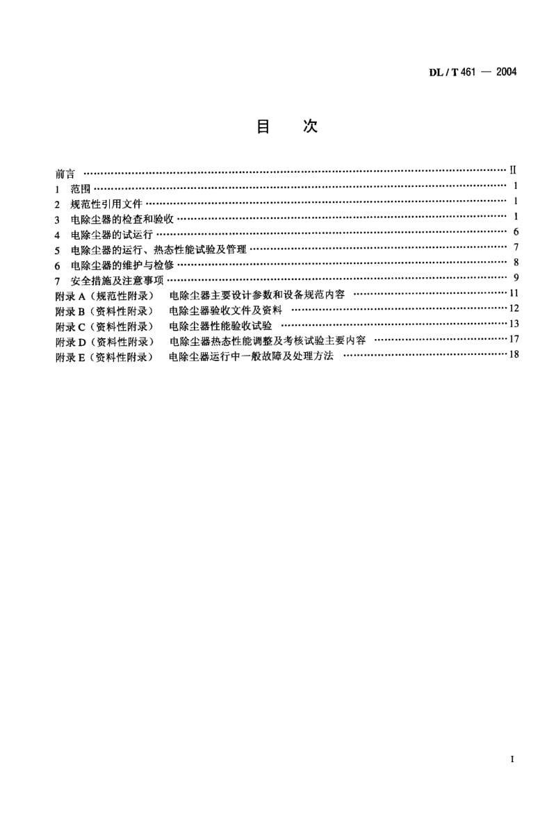 DL-T 461-2004 燃煤电厂电除尘器运行维护导则.pdf.pdf_第2页