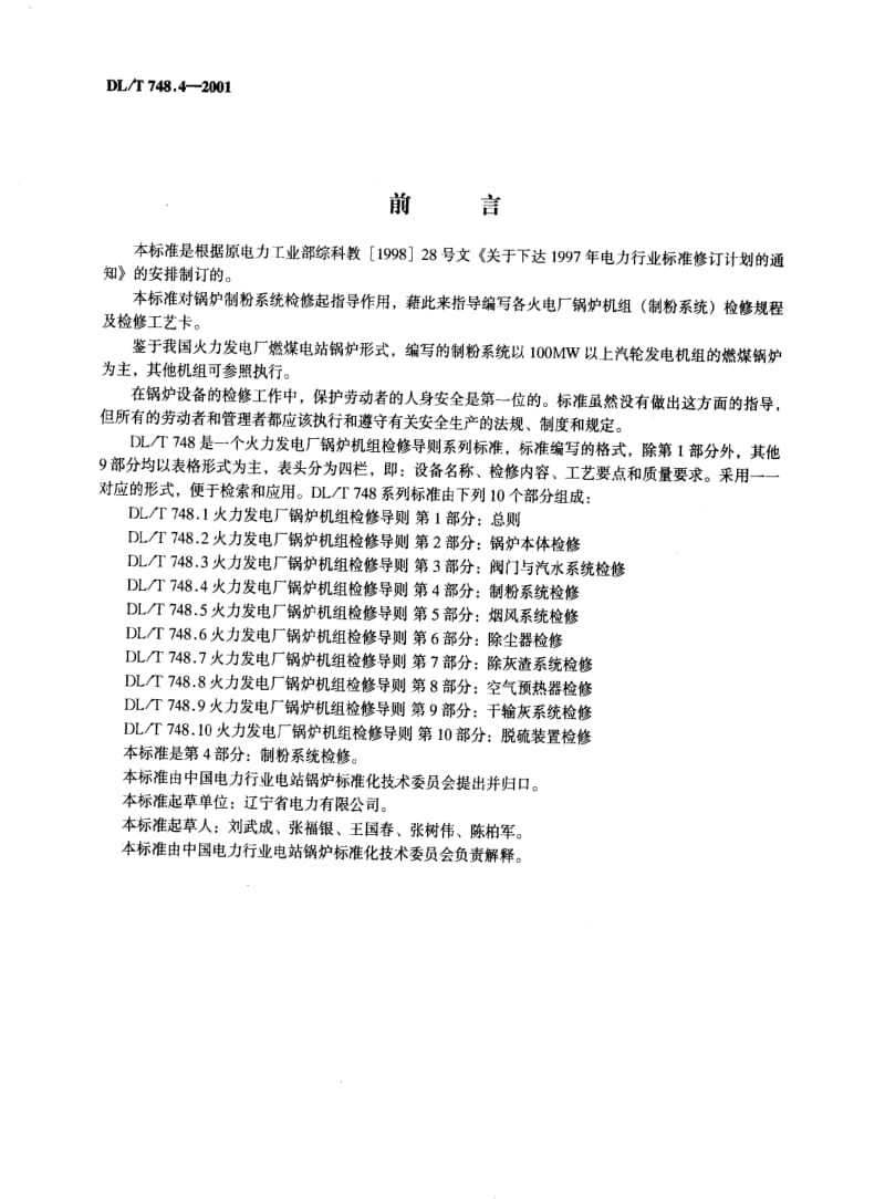 DL电力标准-DL／T 748.4—2001 火力发电厂锅炉机组检修导则 第４部分：制粉系统检修.pdf_第2页