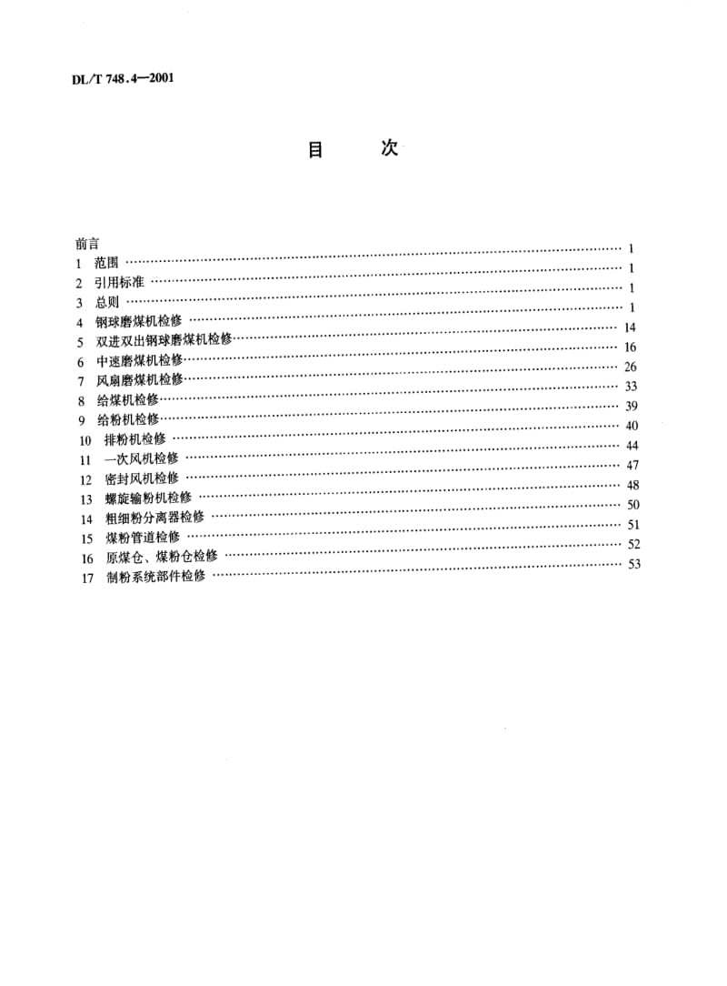 DL电力标准-DL／T 748.4—2001 火力发电厂锅炉机组检修导则 第４部分：制粉系统检修.pdf_第3页