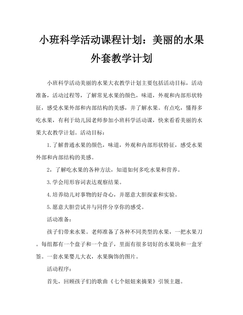 小班科学活动教案：漂亮的水果外衣教案.doc_第1页