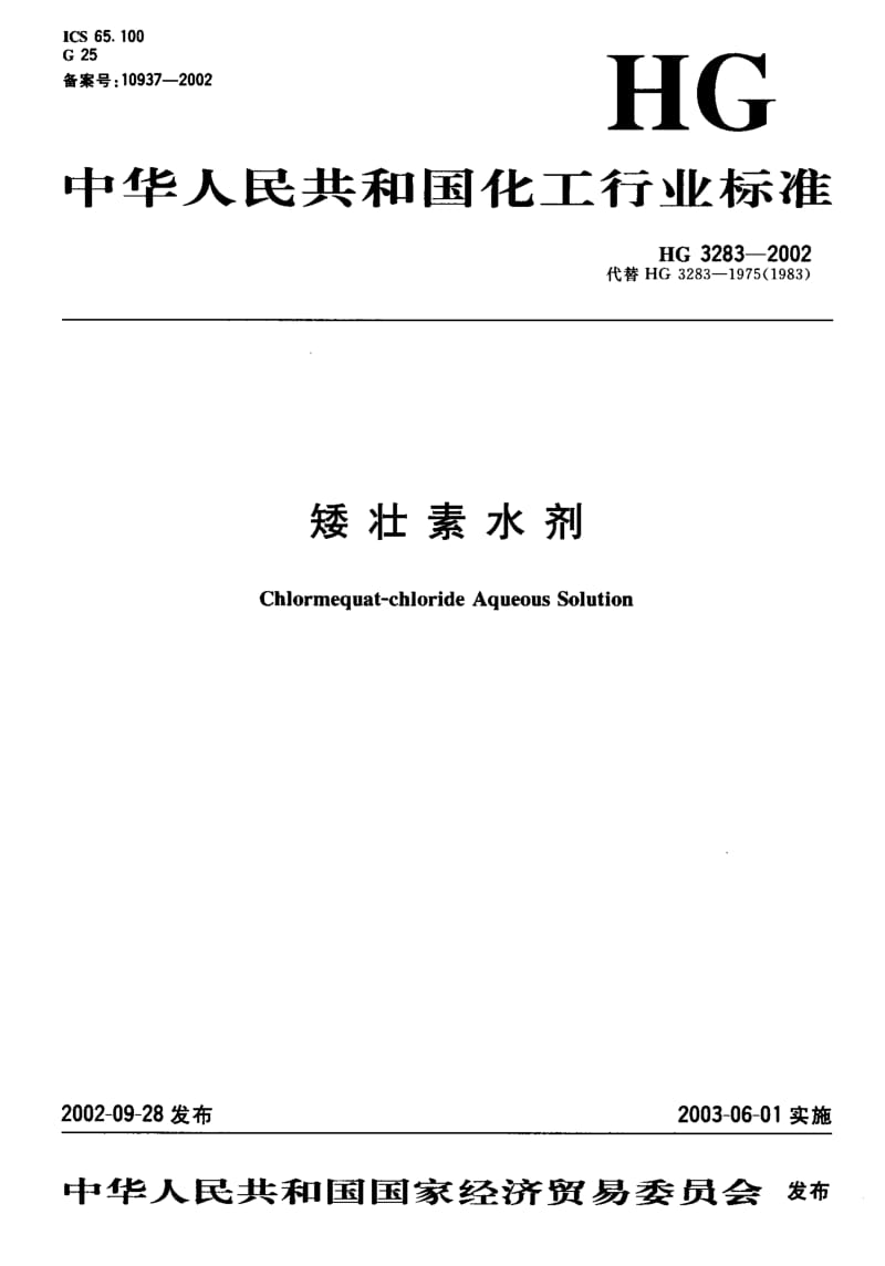 24375矮壮素水剂标准HG 3283-2002.pdf_第1页