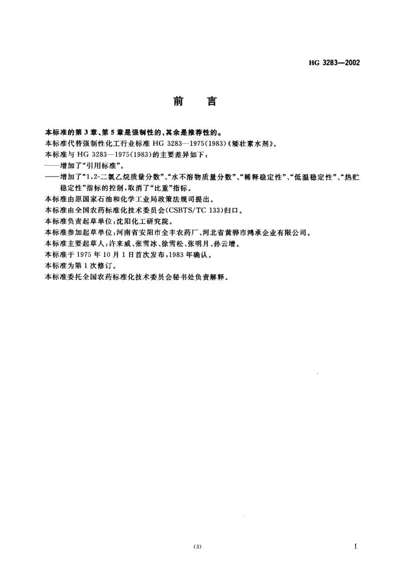 24375矮壮素水剂标准HG 3283-2002.pdf_第2页