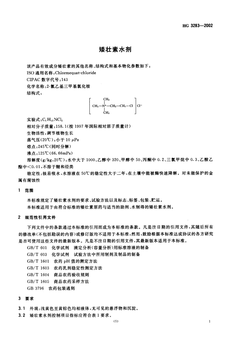 24375矮壮素水剂标准HG 3283-2002.pdf_第3页