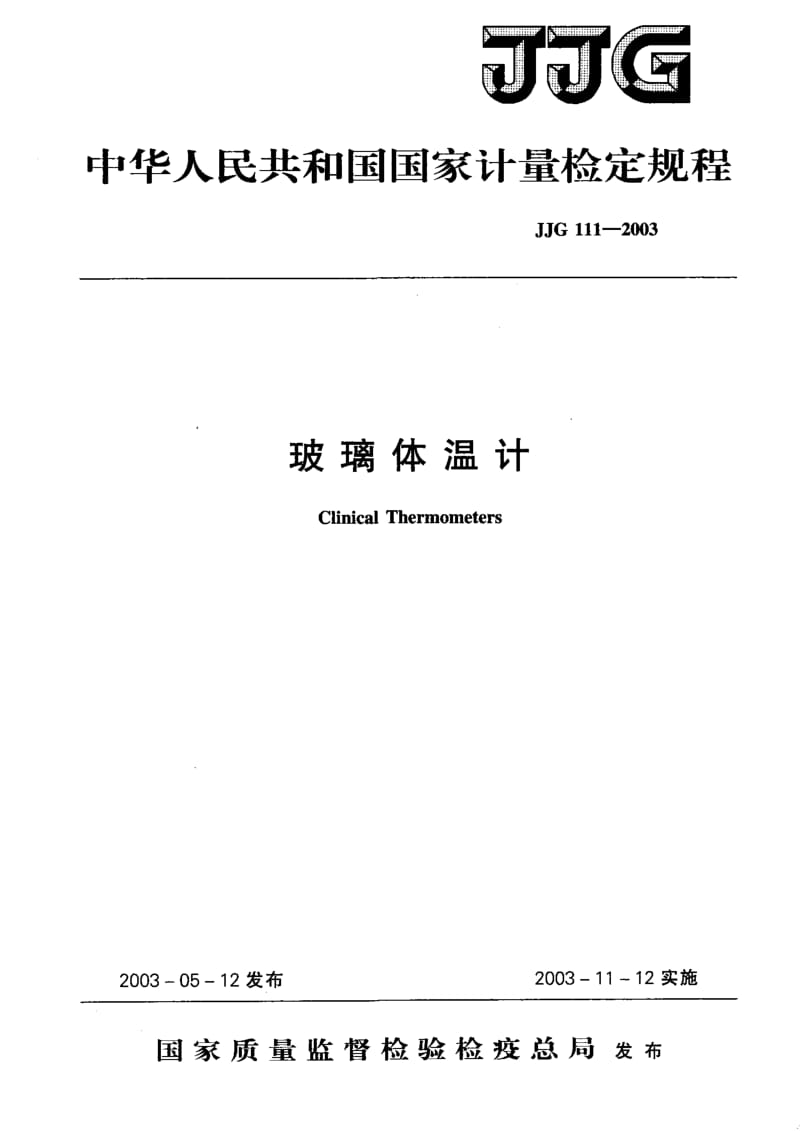 JJG 111-2003 玻璃体温计检定规程.pdf.pdf_第1页