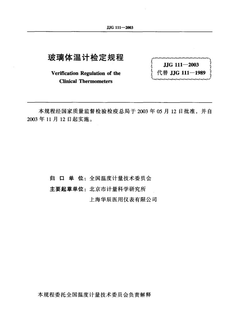 JJG 111-2003 玻璃体温计检定规程.pdf.pdf_第2页