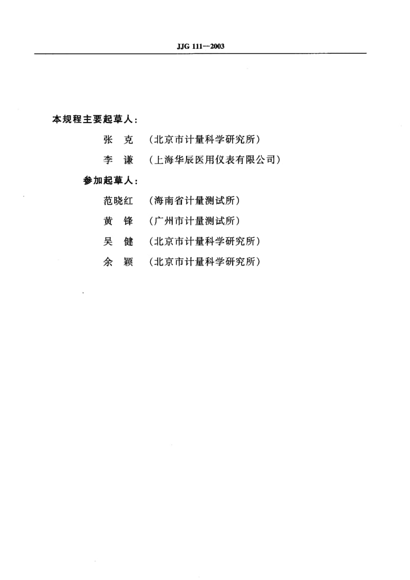 JJG 111-2003 玻璃体温计检定规程.pdf.pdf_第3页