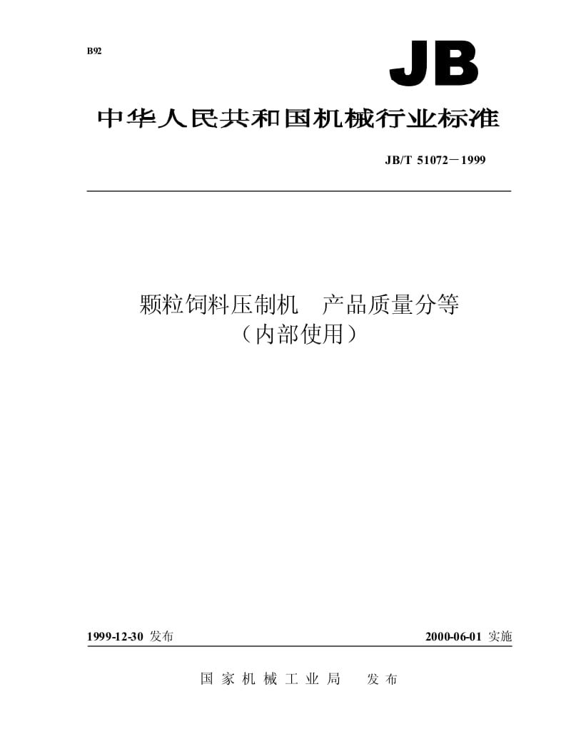 JB-T 51072-1999 颗粒饲料压制机 产品质量分等.pdf.pdf_第1页