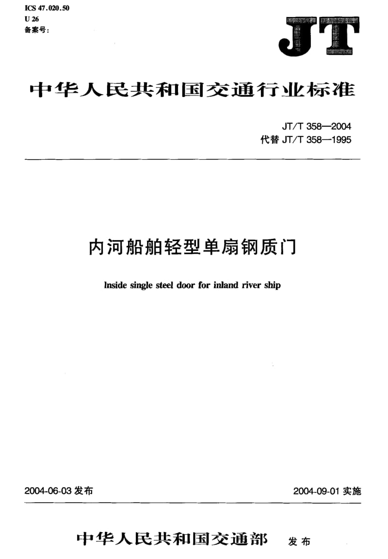 63395内河船舶轻型单扇钢质门 标准 JT T 358-2004.pdf_第2页