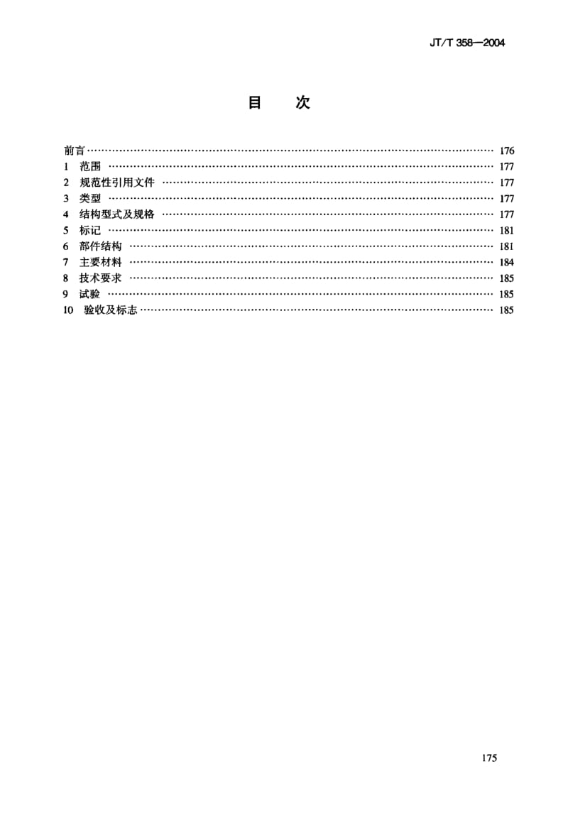 63395内河船舶轻型单扇钢质门 标准 JT T 358-2004.pdf_第3页