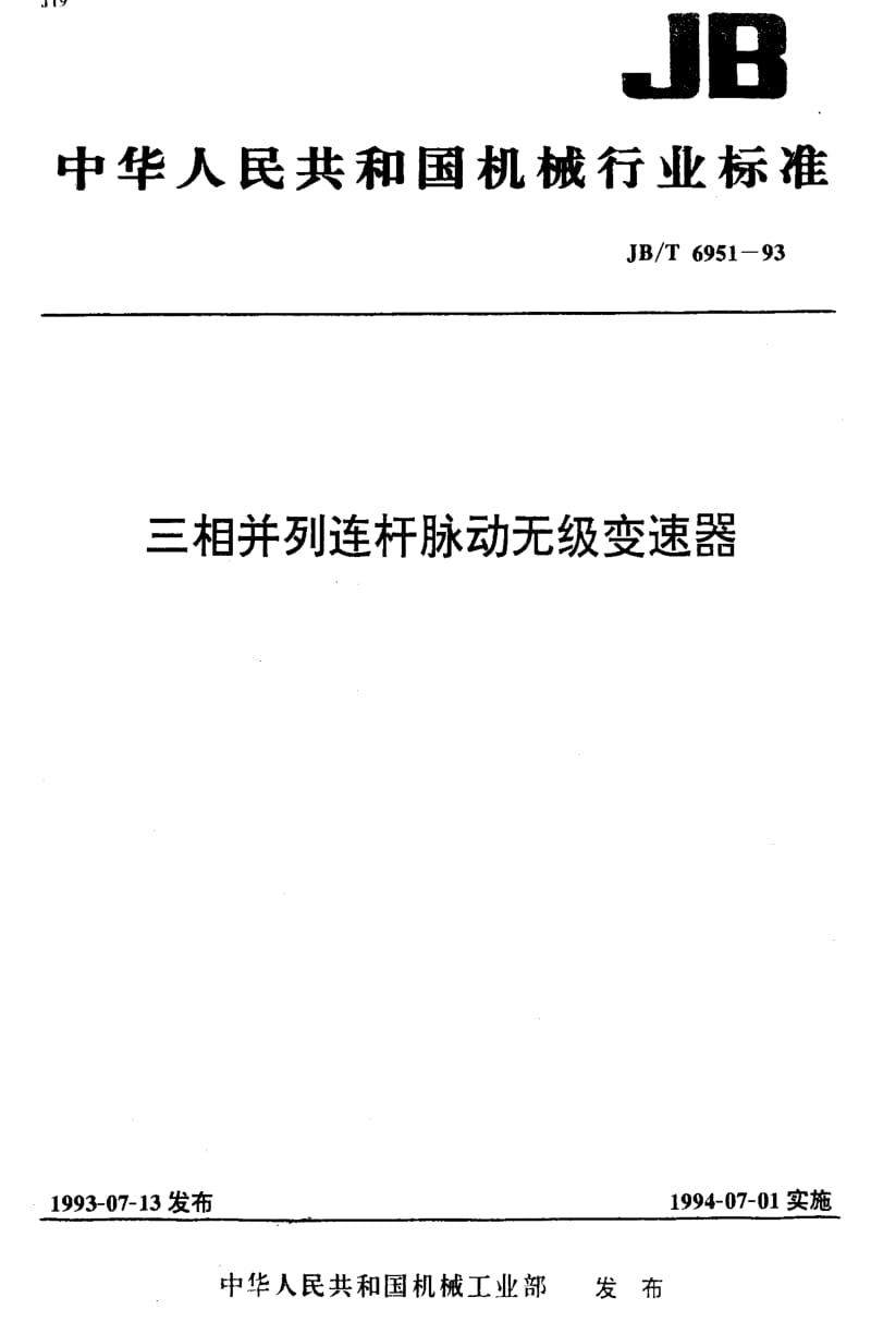 JBT6951-1993.pdf_第1页