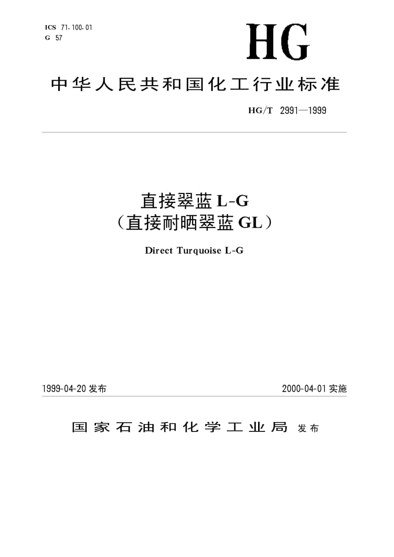 HG-T 2991-1999 直接翠蓝L-G(直接耐晒翠蓝GL).pdf.pdf_第1页