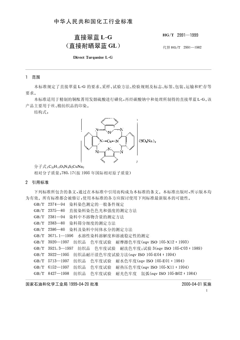 HG-T 2991-1999 直接翠蓝L-G(直接耐晒翠蓝GL).pdf.pdf_第3页