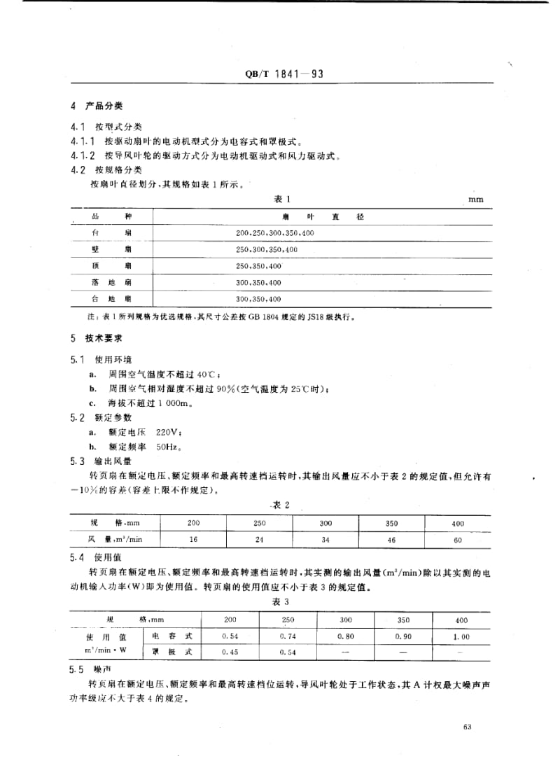 75602 交流转页扇和调速器 标准 QB T 1841-1993.pdf_第2页