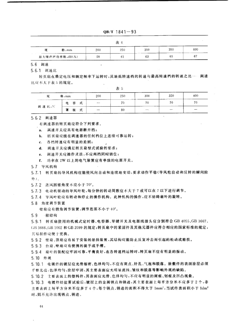 75602 交流转页扇和调速器 标准 QB T 1841-1993.pdf_第3页