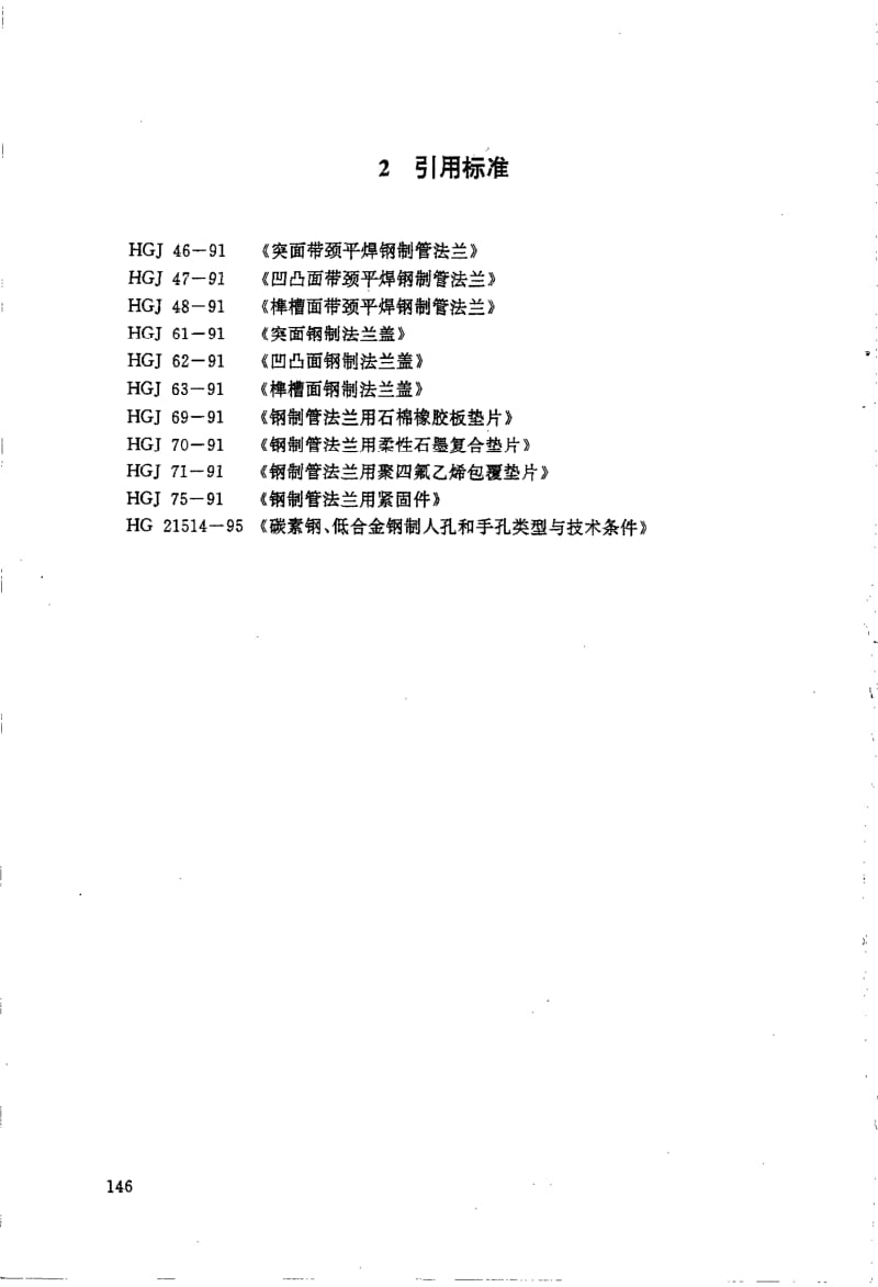 HG 21530-1995 带颈平焊法兰手孔.附图.pdf.pdf_第2页