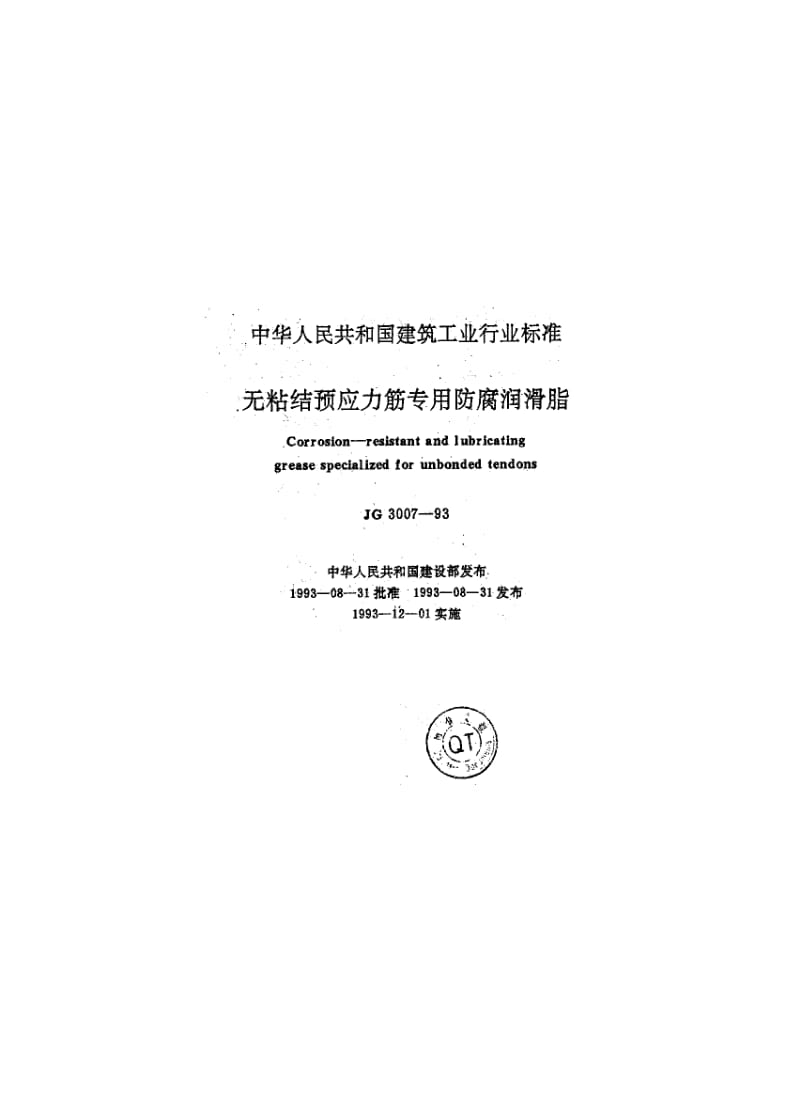 JG 3007-1993 无粘结预应力筋专用防腐润滑脂1.pdf_第1页