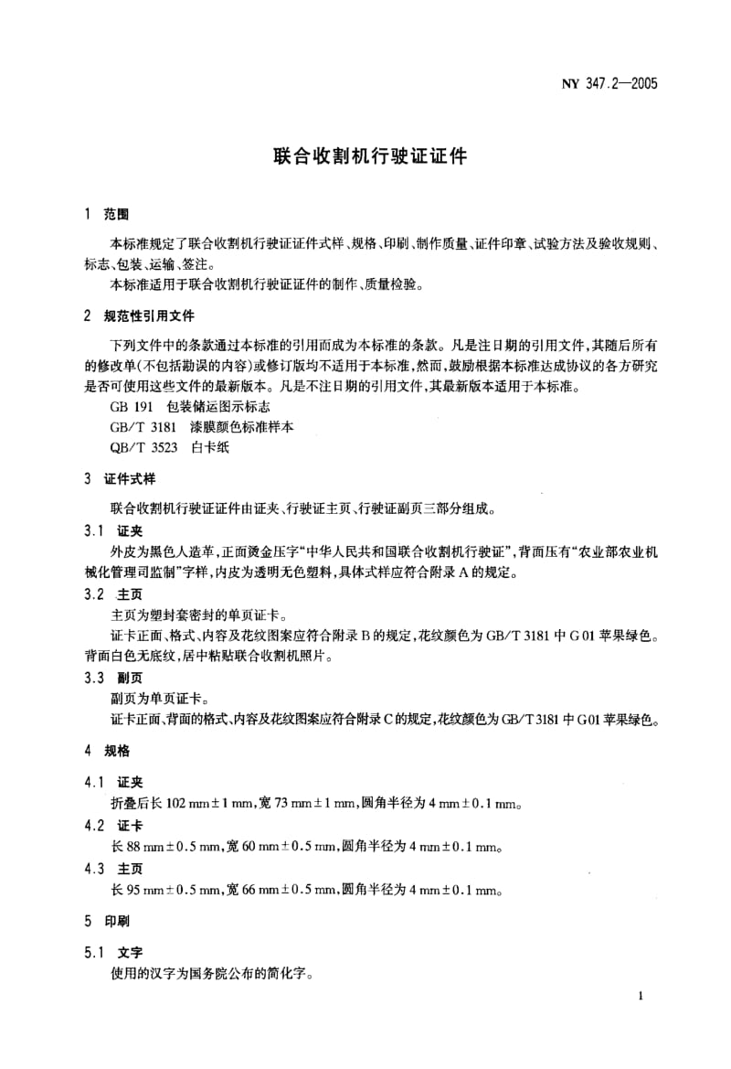 62536联合收割机行驶证证件 标准 NY 347.2-2005.pdf_第3页