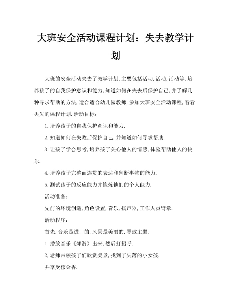 大班安全活动教案：走丢了教案.doc_第1页