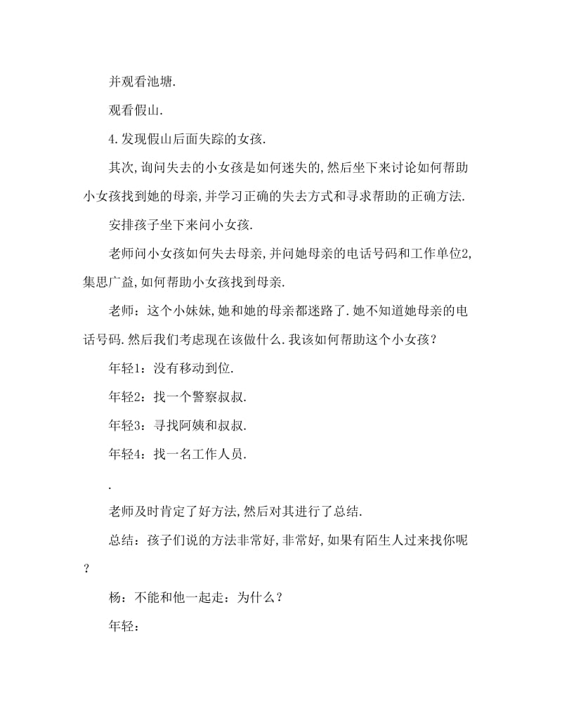 大班安全活动教案：走丢了教案.doc_第2页