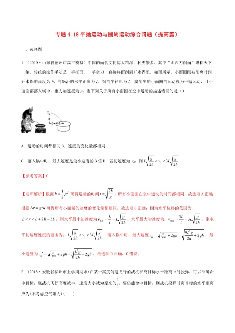 2020年高考物理100考点最新模拟题千题精练专题4.18平抛运动与圆周运动综合问题提高篇含解析.pdf_第1页