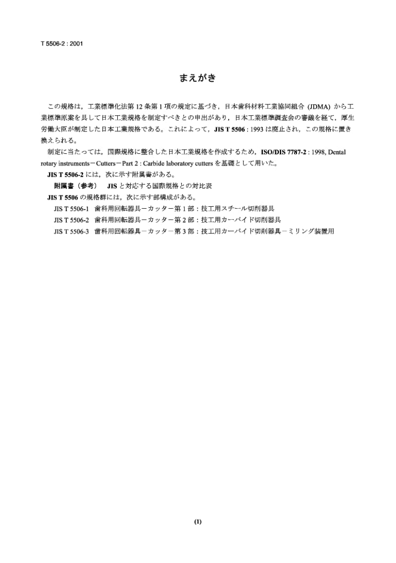 JIS T5506-2-2001 牙科旋转仪器 切削工具 第2部分 硬质实验室切削工具.pdf.pdf_第1页