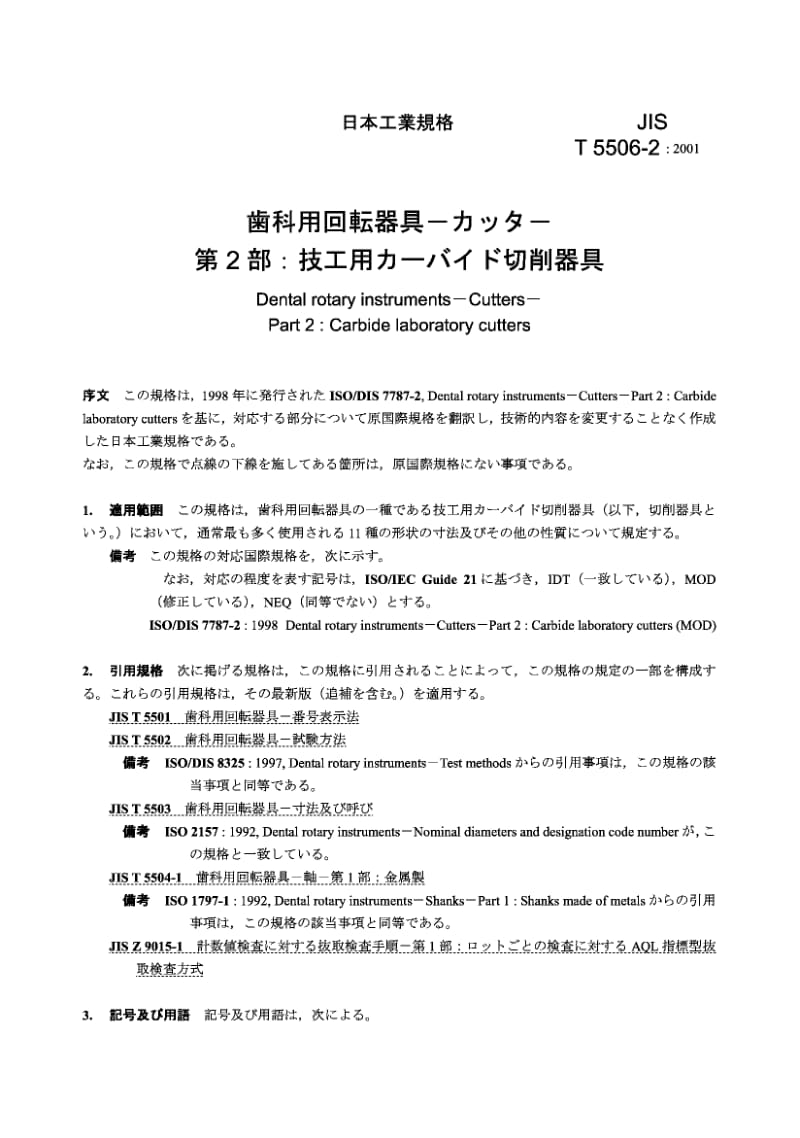 JIS T5506-2-2001 牙科旋转仪器 切削工具 第2部分 硬质实验室切削工具.pdf.pdf_第2页