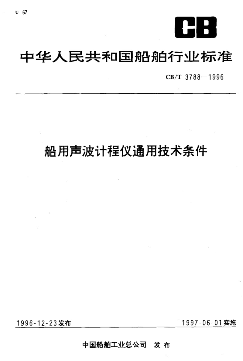 63902船用声波计程仪通用技术条件 标准 CB T 3788-1996.pdf_第1页