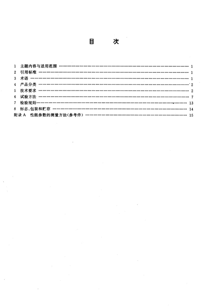 63902船用声波计程仪通用技术条件 标准 CB T 3788-1996.pdf_第2页