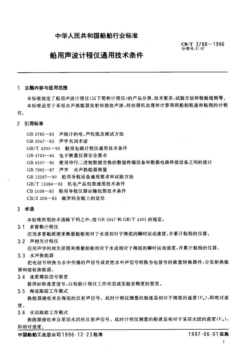 63902船用声波计程仪通用技术条件 标准 CB T 3788-1996.pdf_第3页