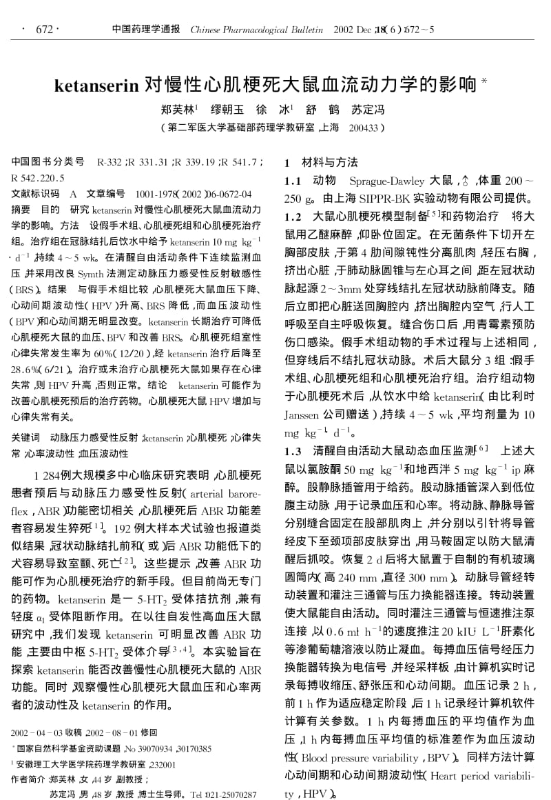 ketanserin对慢性心肌梗死大鼠血流动力学的影响.pdf_第1页